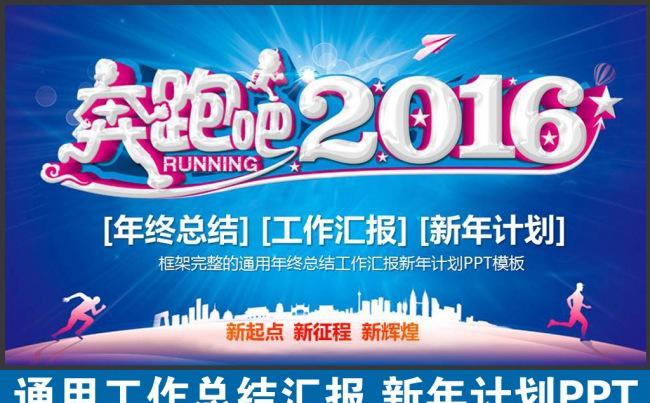 时尚蓝色奔跑吧2016年终总结工作总结汇报新年计划PPT模板缩略图