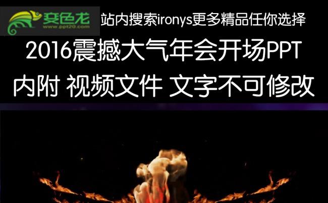 2016火龙震撼企业年会开场PPT缩略图