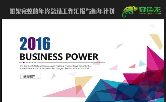 时尚个性2016年终工作总结汇报通用ppt动态模板缩略图