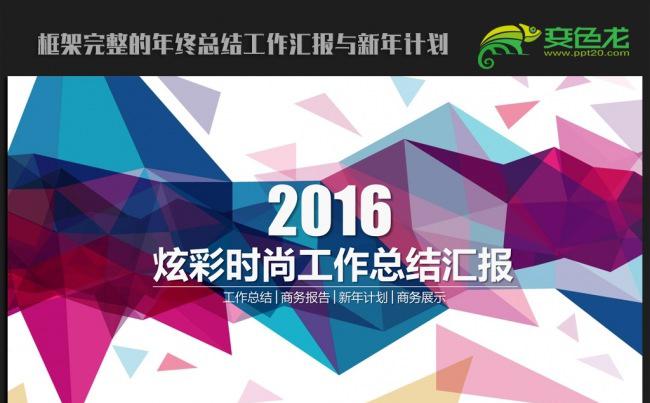 炫彩时尚个性2016年终工作总结汇报通用ppt动态模板缩略图