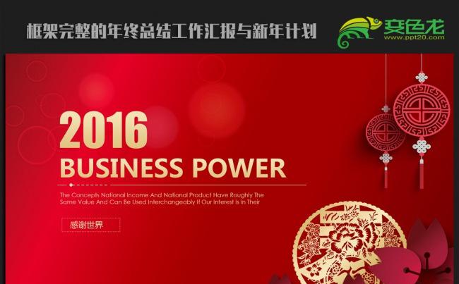 精美剪纸中国风2016年终工作总结汇报通用ppt动态模板缩略图