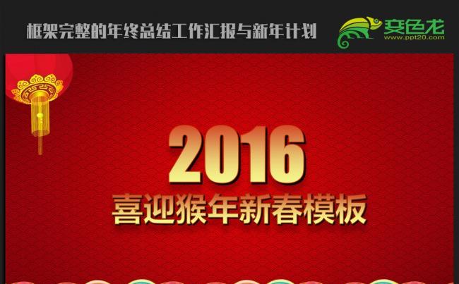 红色喜庆中国风2016年终工作总结汇报通用ppt动态模板缩略图