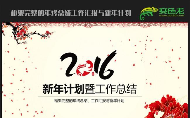 精美中国风牡丹2016年终工作总结汇报通用ppt动态模板缩略图