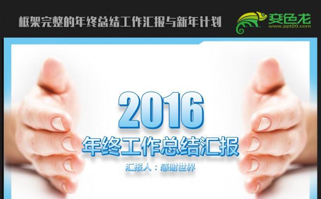 创意商务2016年度工作总结通用ppt动态模板缩略图