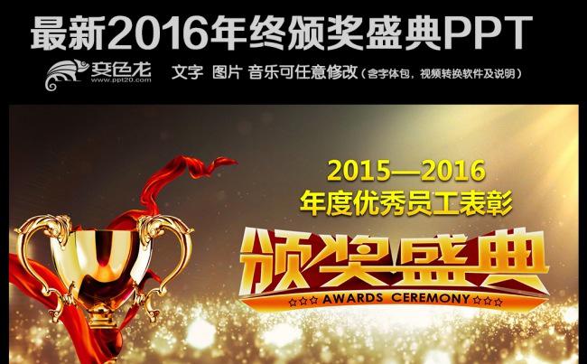 2016猴年颁奖盛典年终总结PPT缩略图