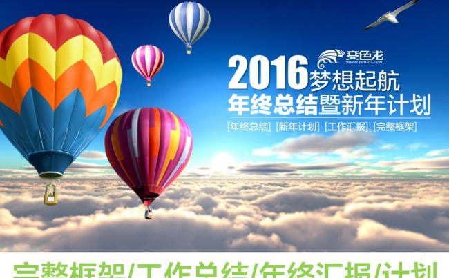 2016梦想起航工作总结工作汇报PPT缩略图