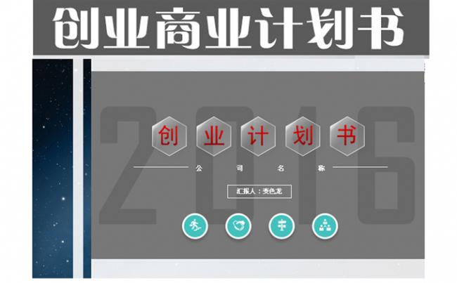 商务创业计划书PPT缩略图
