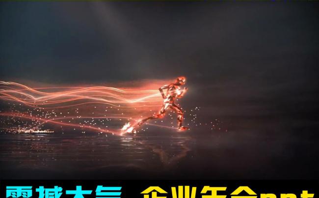企业通用2016年会开场视频ppt缩略图