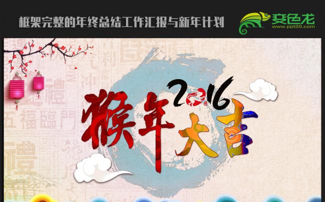 猴年大吉中国风2016年终工作总结汇报通用ppt动态模板缩略图