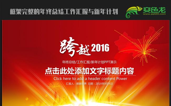 2016红色跨越迎新工作计划公司年会ppt模板缩略图