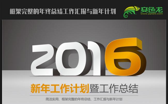 立体大气2016年终工作总结汇报通用ppt动态模板缩略图