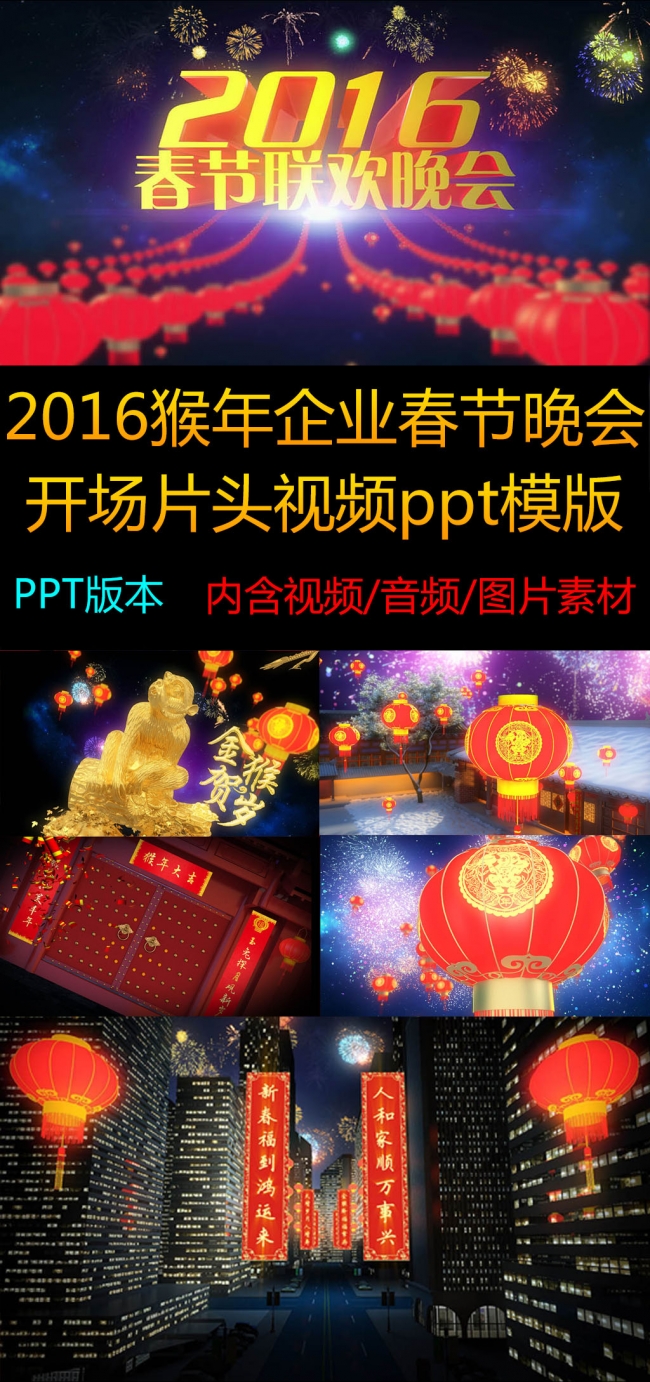 2016猴年春节晚会开场片头视频通用ppt模版