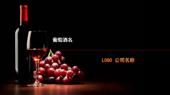 葡萄酒介绍