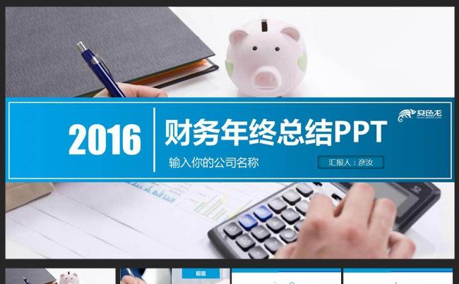 2016财务总结大气精美PPT模板缩略图