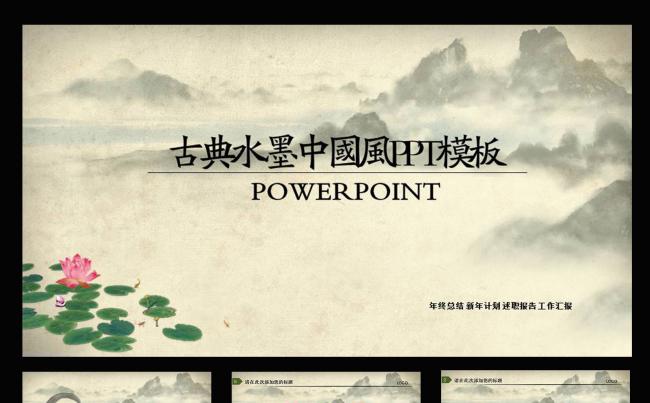 古典水墨中国风动态PPT模板缩略图