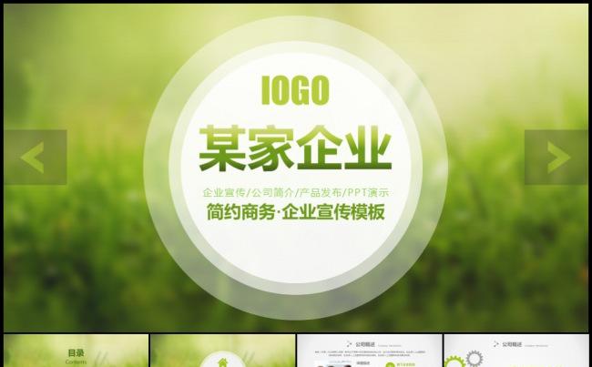 绿色春天环保企业宣传公司介绍产品上市模板缩略图