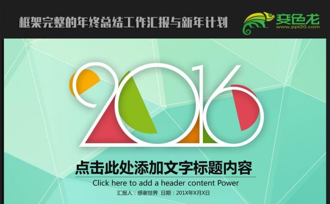 时尚大气2016年终工作总结汇报通用ppt动态模板缩略图