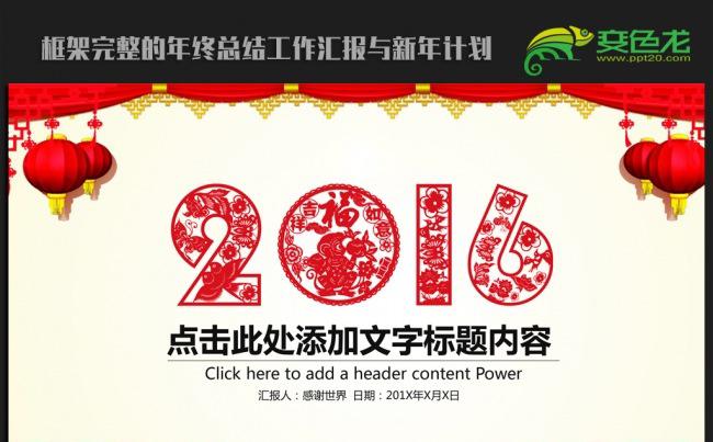 精美剪纸中国风2016年终工作总结汇报通用ppt动态模板缩略图