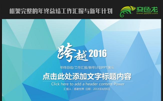 蓝色大气 2016红色跨越迎新工作计划ppt模板缩略图