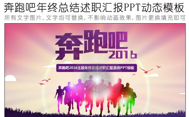 奔跑吧2016多彩年终总结汇报述职PPT动态模板缩略图