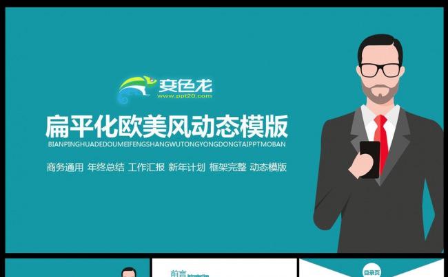 最新精美扁平化欧美风商务通用动态ppt模板缩略图