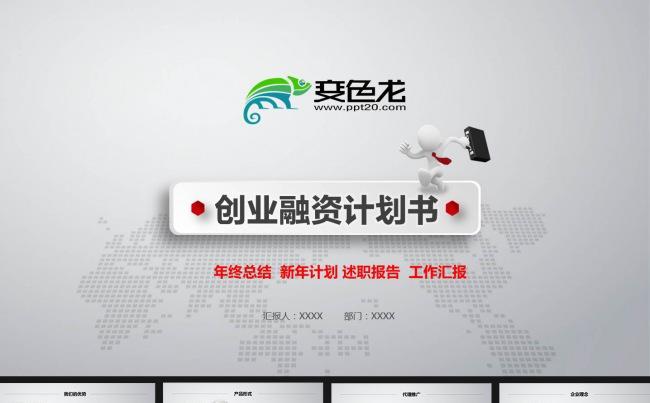 创业融资计划书PPT模板设计缩略图