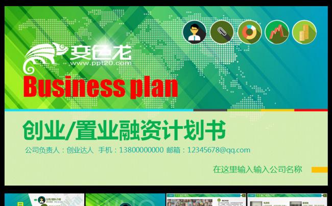 清爽大气创业商务计划书缩略图