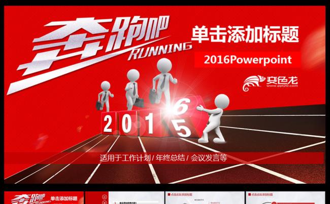 奔跑吧2016猴年工作汇报PPT缩略图