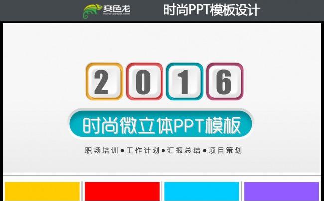 2016炫彩商务年终工作总结汇报通用PPT模板缩略图