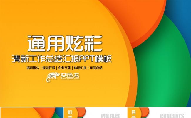 炫彩清新扁平化企业通用总结汇报类PPT模板缩略图