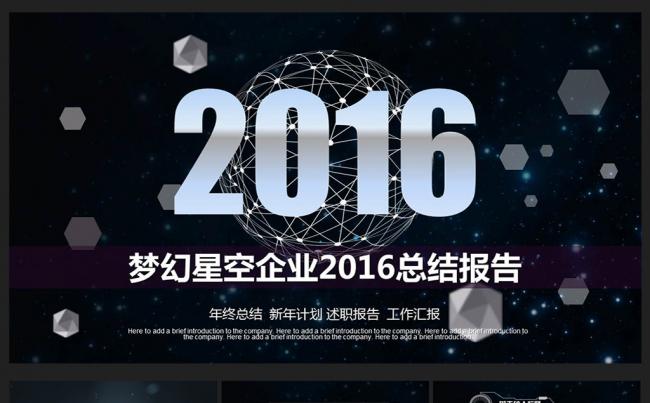 震撼星空商务2016PPT缩略图
