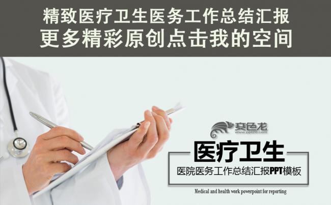 极简风格医疗医院医务工作总结汇报PPT模板缩略图