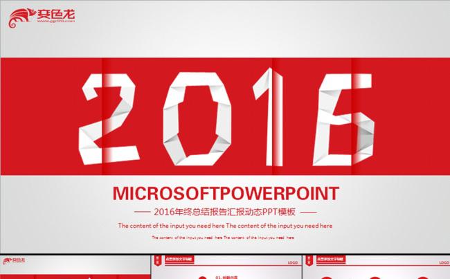 精美2016红色年终总结汇报动态PPT缩略图