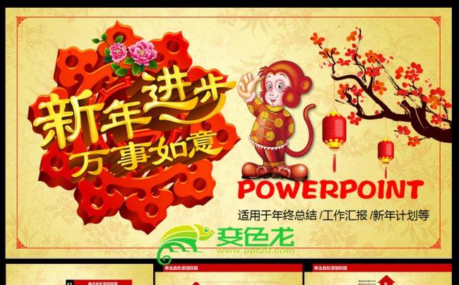 新年进步猴年PPT模板缩略图