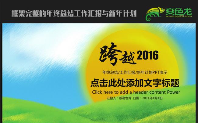 日出东方2016年终工作总结汇报通用ppt动态模板缩略图