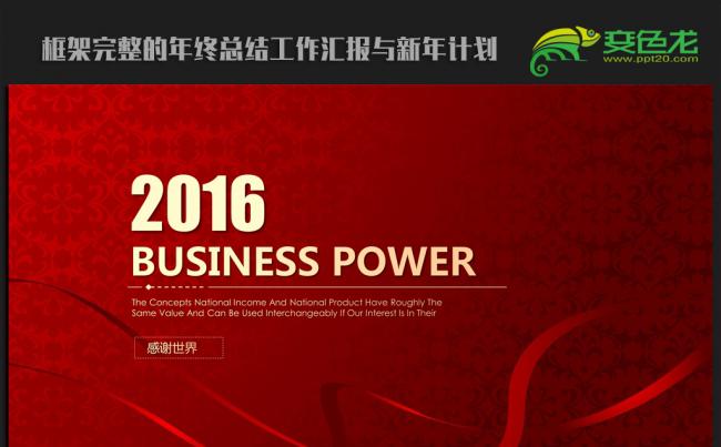 红色高端大气2016年终工作总结汇报通用ppt动态模板缩略图