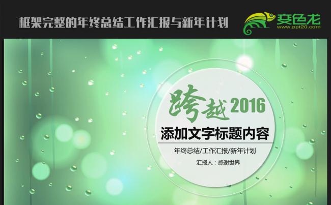 绿色唯美梦幻 2016年终工作总结汇报通用ppt动态模板缩略图