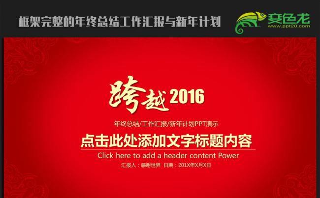 2016红色跨越迎新工作计划ppt动态模板缩略图