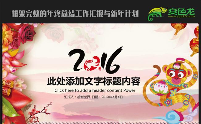 喜迎猴年中国风2016年度总结计划ppt模板缩略图