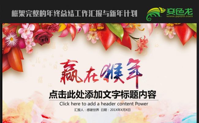 赢在猴年唯美中国风ppt动态模板缩略图