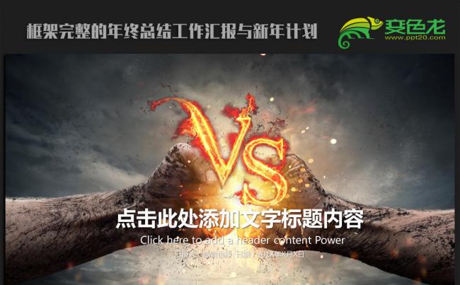 VS决战2016年终工作总结汇报通用ppt动态模板缩略图
