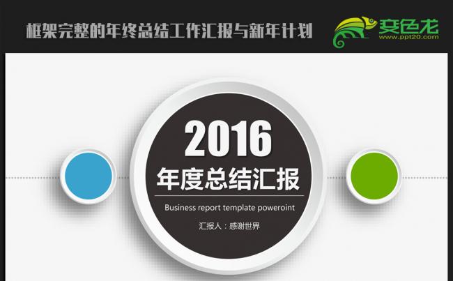 时尚微立体 2016年终工作总结汇报通用ppt动态模板缩略图