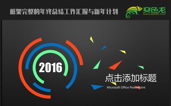 欧美时尚大气2016年终工作总结汇报通用ppt动态模板缩略图