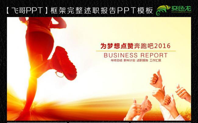 【飞哥PPT】点赞2016奔跑吧ppt缩略图