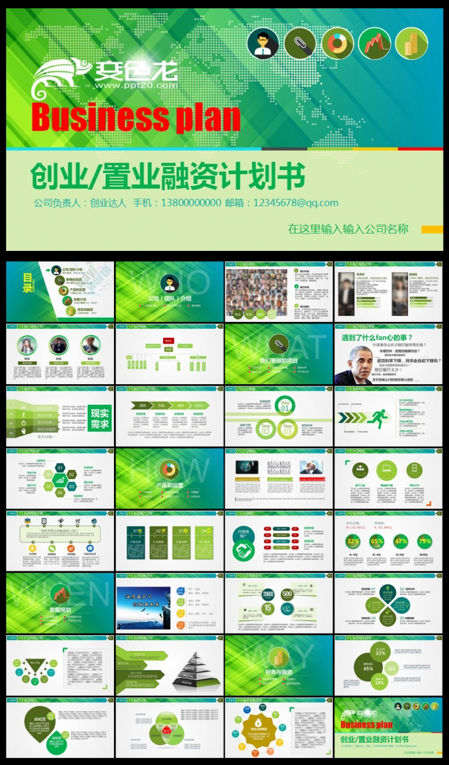 清爽大气创业商务计划书
