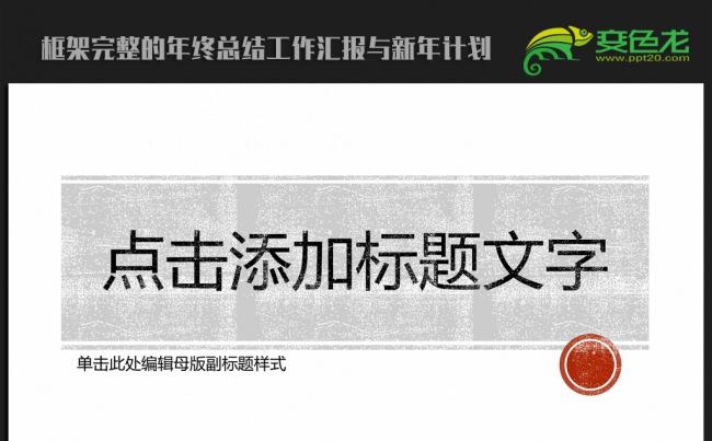 大气复古中国风 2016年终工作总结汇报通用ppt动态模板缩略图