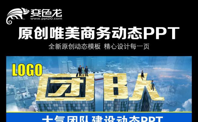 2016团队建设大气动态PPT模板缩略图