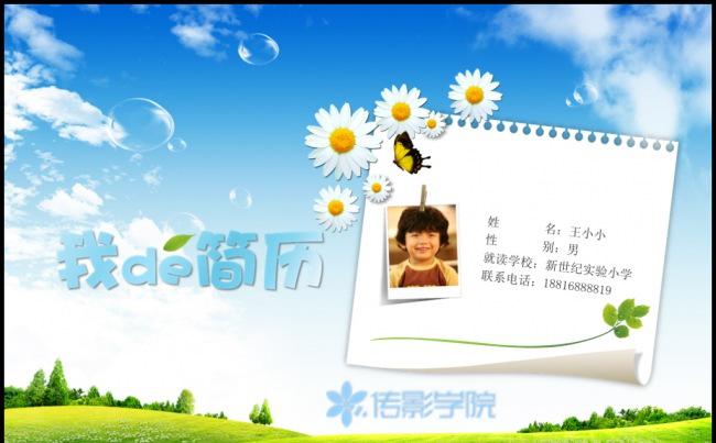 希望田野学生个人介绍班级班干部竞选毕业择校小升初幼升小自荐简历模板缩略图