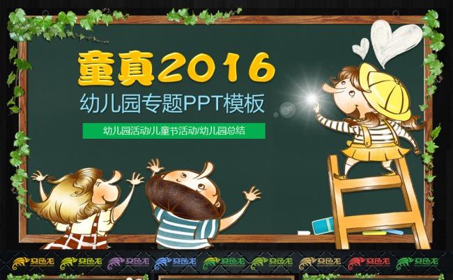 可爱童真2016板报风格PPT缩略图