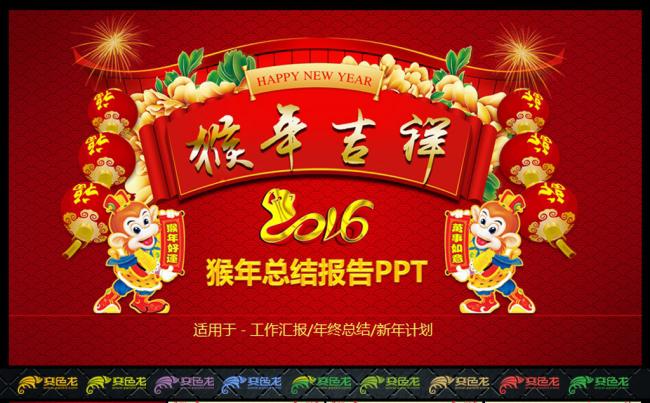 猴年吉祥喜庆新年计划PPT缩略图